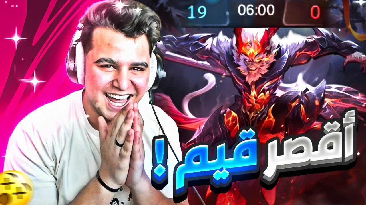 اقصر قيم باللعبة #1 | mobile legends