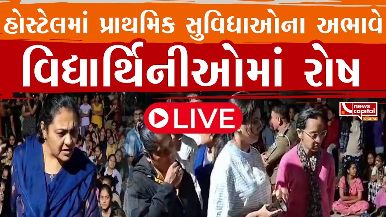 Rajkot News : હોસ્ટેલમાં પ્રાથમિક સુવિધાઓના અભાવે વિદ્યાર્થિનીઓમાં રોષ