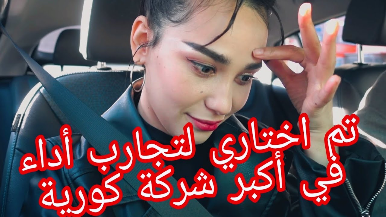 My Daily life in Korea / يوم في حياتي في كوريا / تم اختياري لتجارب أداء لأصبح مغنية كيبوب في كوريا😱