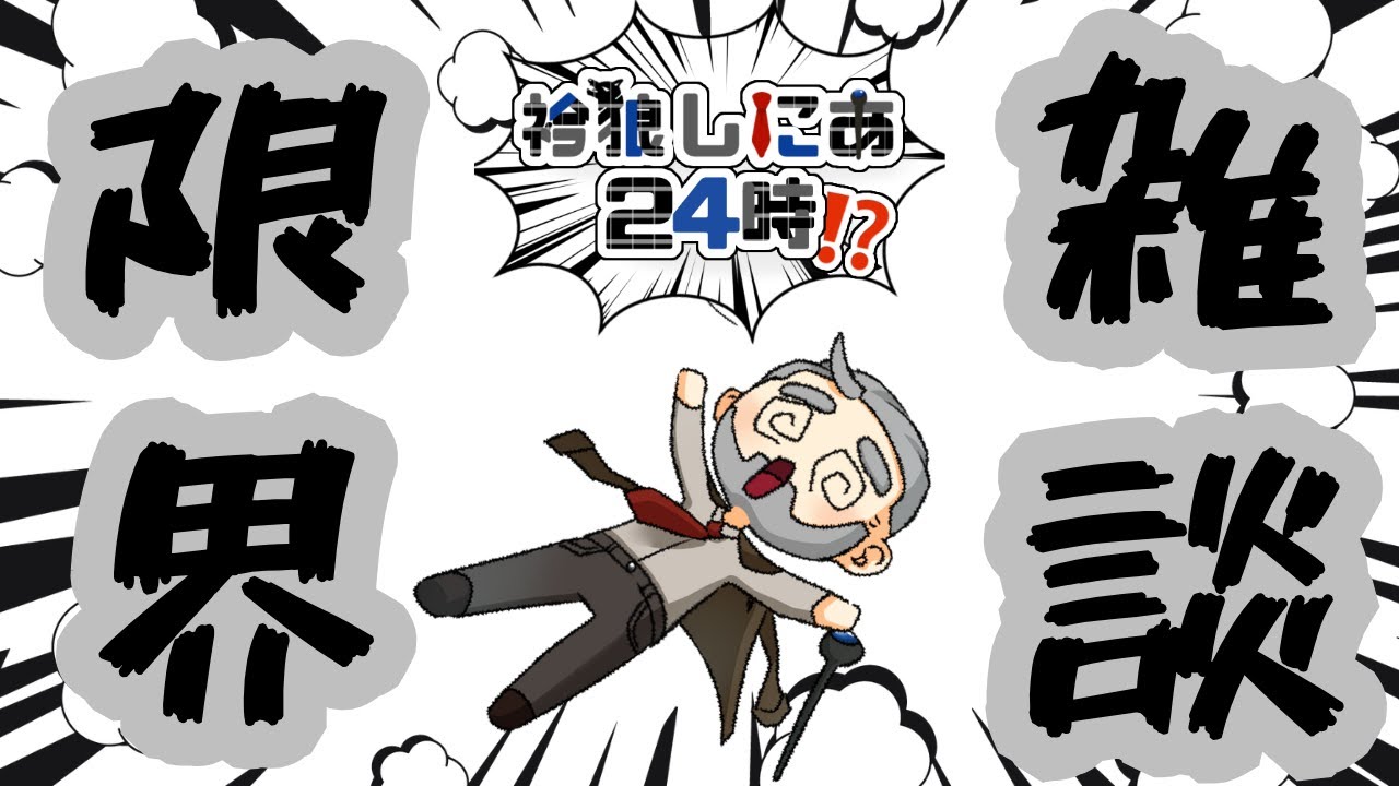 【#雑談 #耐久  】新年よりも睡魔がお迎えに来ている限界突破おいたんのウイニングラン【24時間配信幻の5枠目】 #新人vtuber #個人勢 #実況プレイ #ゲーム #エンジョイ勢