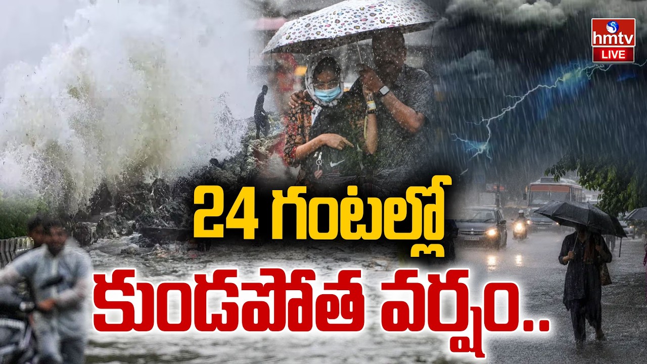 🔴LIVE : 24 గంటల్లో కుండపోత వర్షం.. | Heavy Rain Alert | Weather Update | hmtv