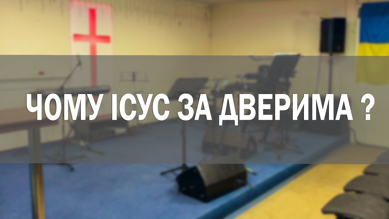 Чому Ісус за дверима? - Лапчук Сергій