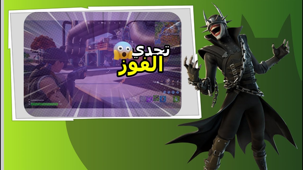 تحدي نفوز في باتل رويال || Fortnite