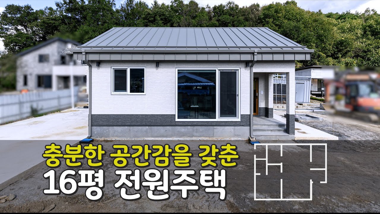 전원주택 ||  충분한 공간감을 갖춘, 1~2인가구가 살기에 알맞은 16평 소형 전원주택 #주택시공사 #패널라이징 #목조주택 #전원주택 #단독주택