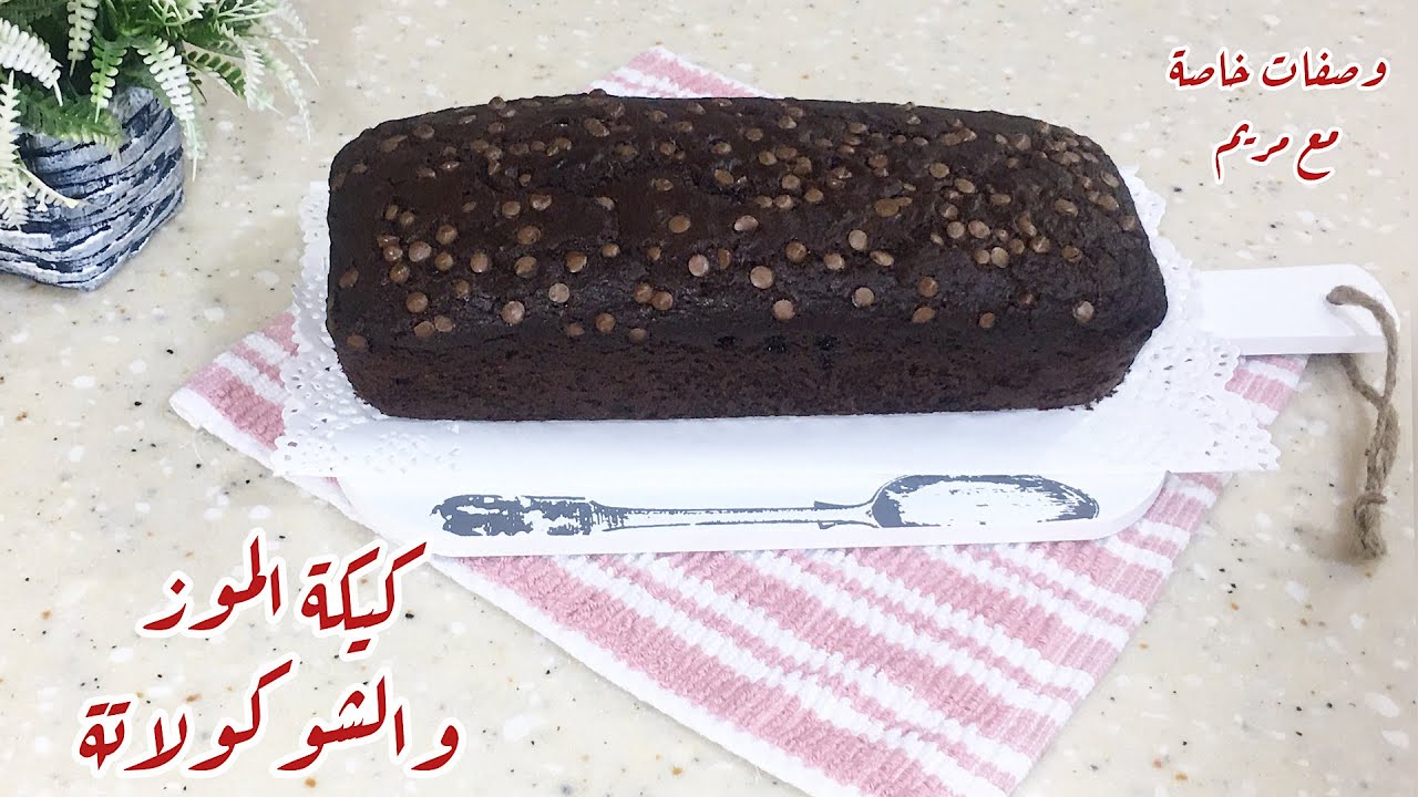 كيك الموز والشوكولاتة غينسيك في جميع الكيكات سهل، معلك ولذيذ وبمكونات بسيطة👌😋