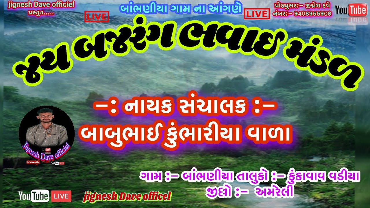 🔴Live//જય બજરંગ ભવાઈ મંડળ//બાબુભાઈ કુંભારીયા વાળા//jay bajrang bhavay mandar