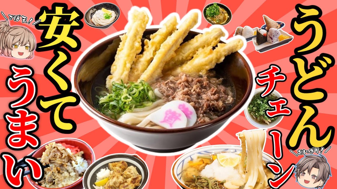 【安くてうめー】人気のうどんチェーン店10選！オススメだよ【ゆっくり解説】