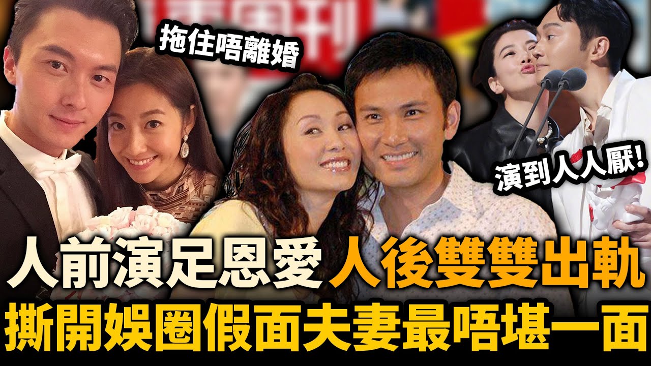撕開娛樂圈「假面夫妻」最唔堪一面！人前恩愛人後齷齪，夫妻雙雙出軌，假恩愛演到人厭煩⋯⋯佢哋點解唔離婚？！#假面夫妻 #郭可盈