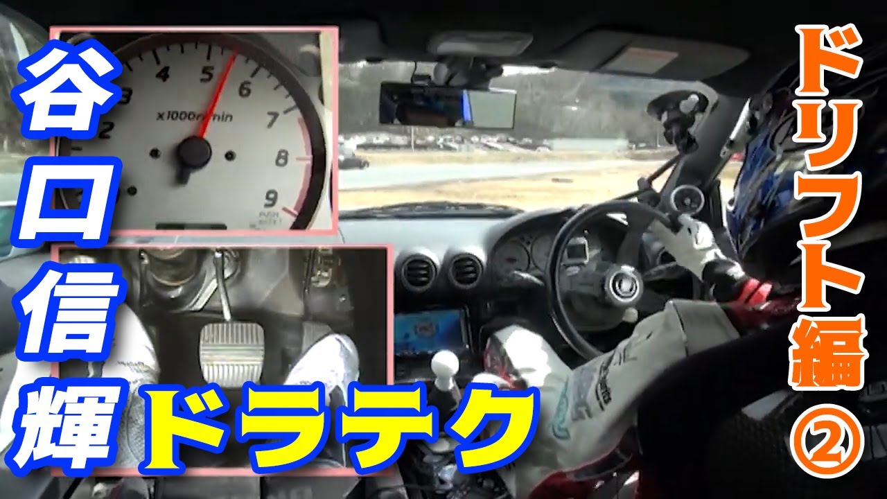 谷口信輝 の ドラテク すべてを公開 ～ ドリフト 初級編 中級編 上級編 ～【臨時増刊】
