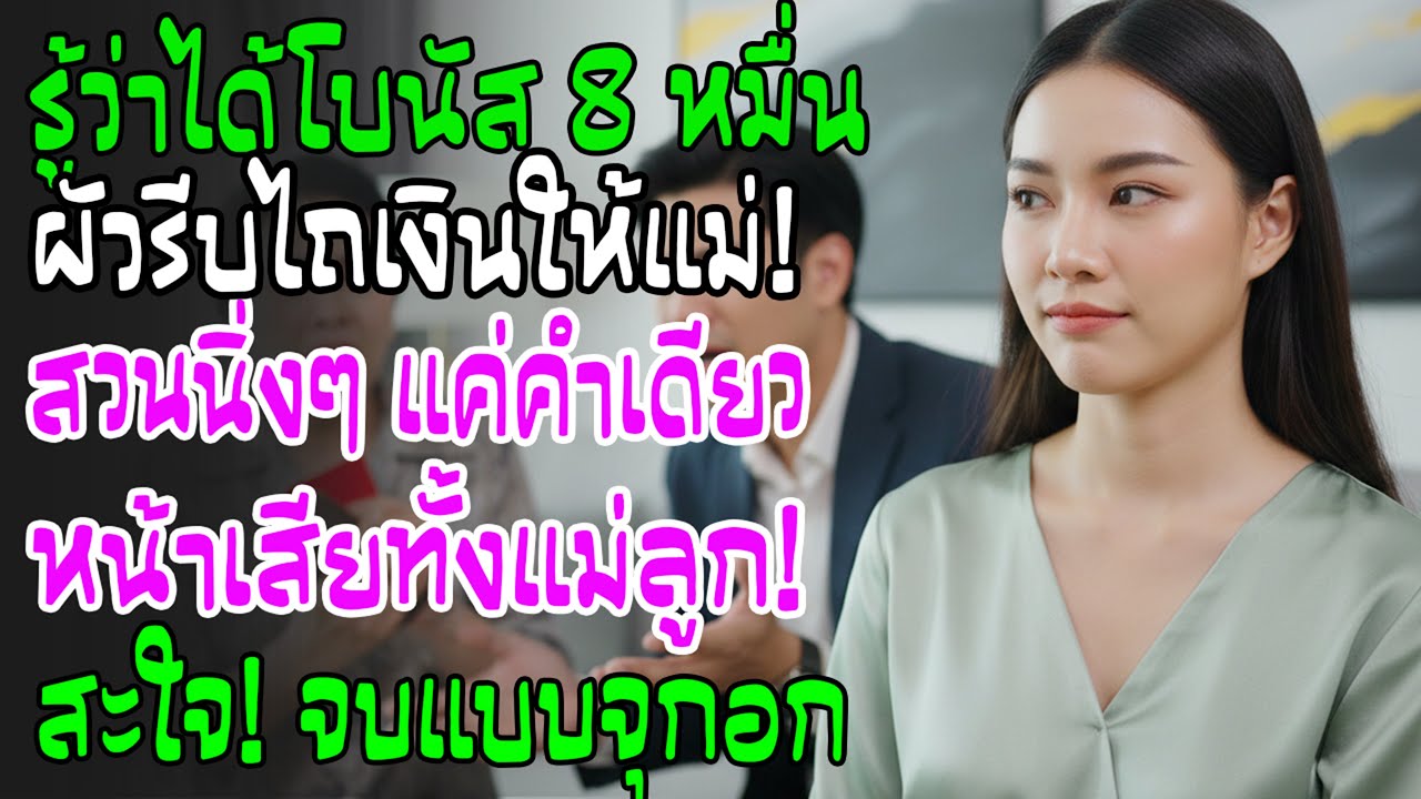 ผัวรู้ฉันได้โบนัส 8 หมื่น เข้าข้างแม่บังคับโอน ฉันตอบกลับนิ่งๆ แต่ทำเอาทั้งคู่หน้าชาพูดไม่ออก