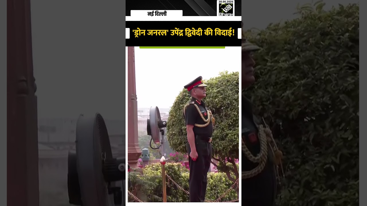 General Upendra Dwivedi को गार्ड ऑफ ऑनर से किया गया सम्मानित Indian Army | Delhi