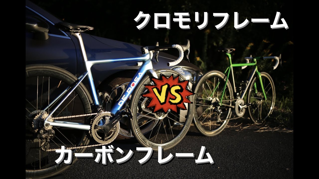 クロモリバイクVSカーボンバイク　Part.1