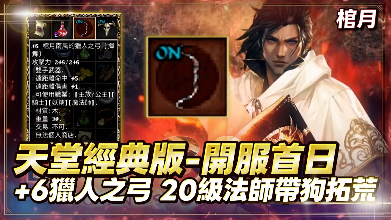【天堂經典版】棺月⭐+6獵弓法師台繼續肝 《收天幣/武防卷》Day.1｜2/8 伺服器:海神波賽頓-09 #天堂W