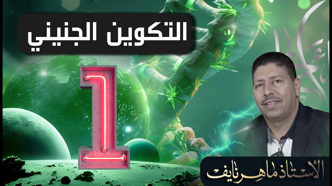 التكوين الجنيني ll المحاضرة الاولى ll المقدمة و مفهوم النمو