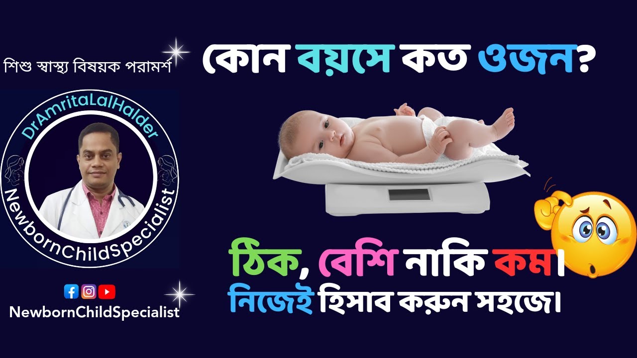 শিশুর ওজন। কোন বয়সে কত ওজন হওয়া উচিত? Child weight chart.DrAmritaLalHalder.NewbornChildSpecialist.