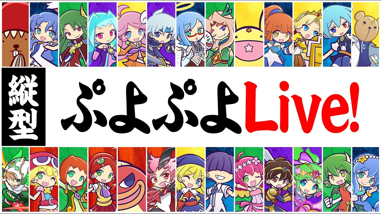 【プロ級】ぷよぷよフィーバー対戦！【vsトランペ。】 #10本先取3セット #縦型配信 #なもこ