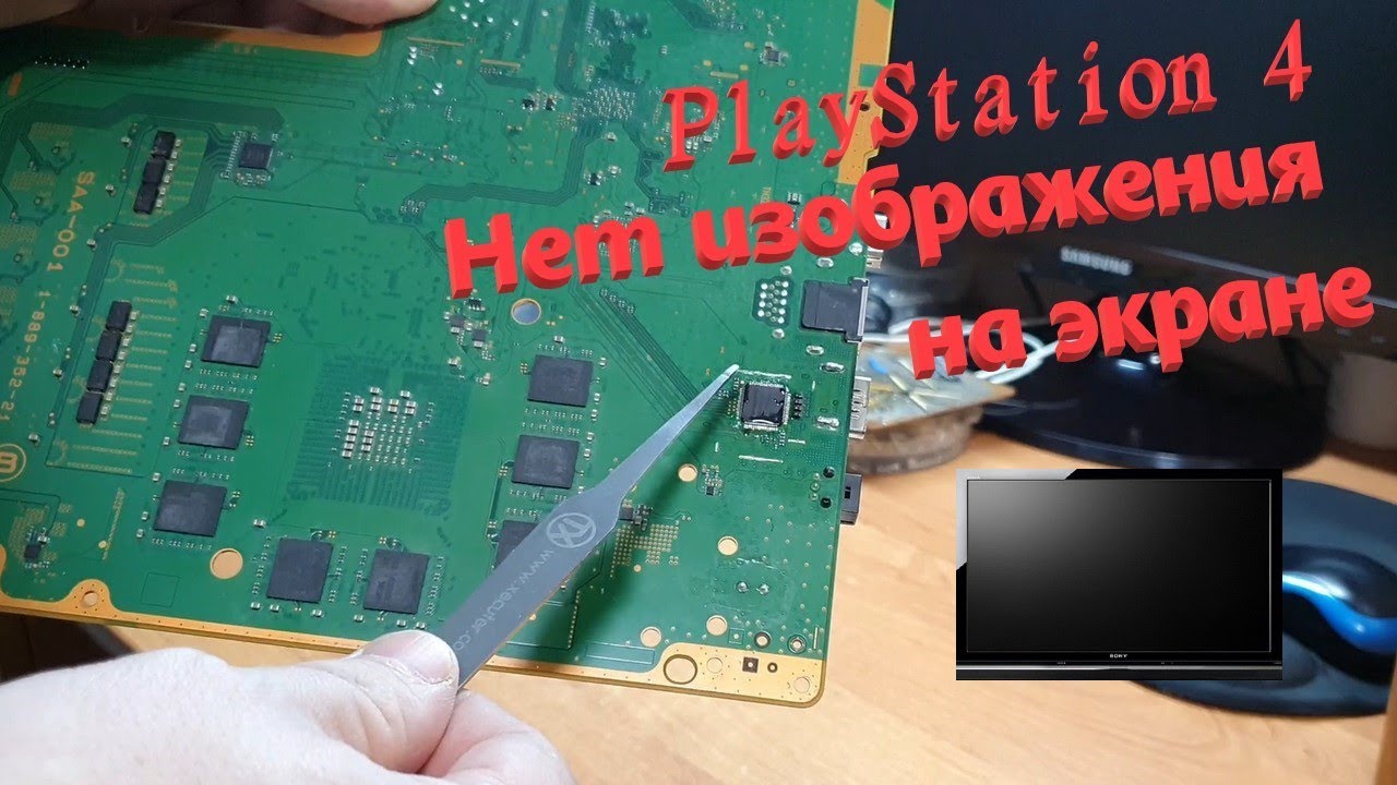 Ремонт PlayStation 4 Нет изображения на экране ТВ