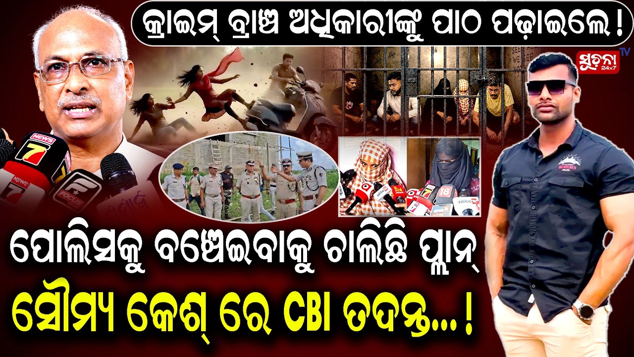Breaking Soumya Case: ସୌମ୍ୟ ହତ୍ୟାକାଣ୍ଡରେ ବିସ୍ଫୋରକ ଖୁଲାସା !| Soumya Case | NHRC Investigation