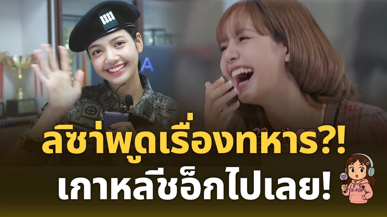 ทำไมคนเกาหลีถึงหลงรักลิซาแบบถอนตัวไม่ขึ้น😂 | รีวิวรายการวาไรตี้ BLACKPINK Lisa x Daesung