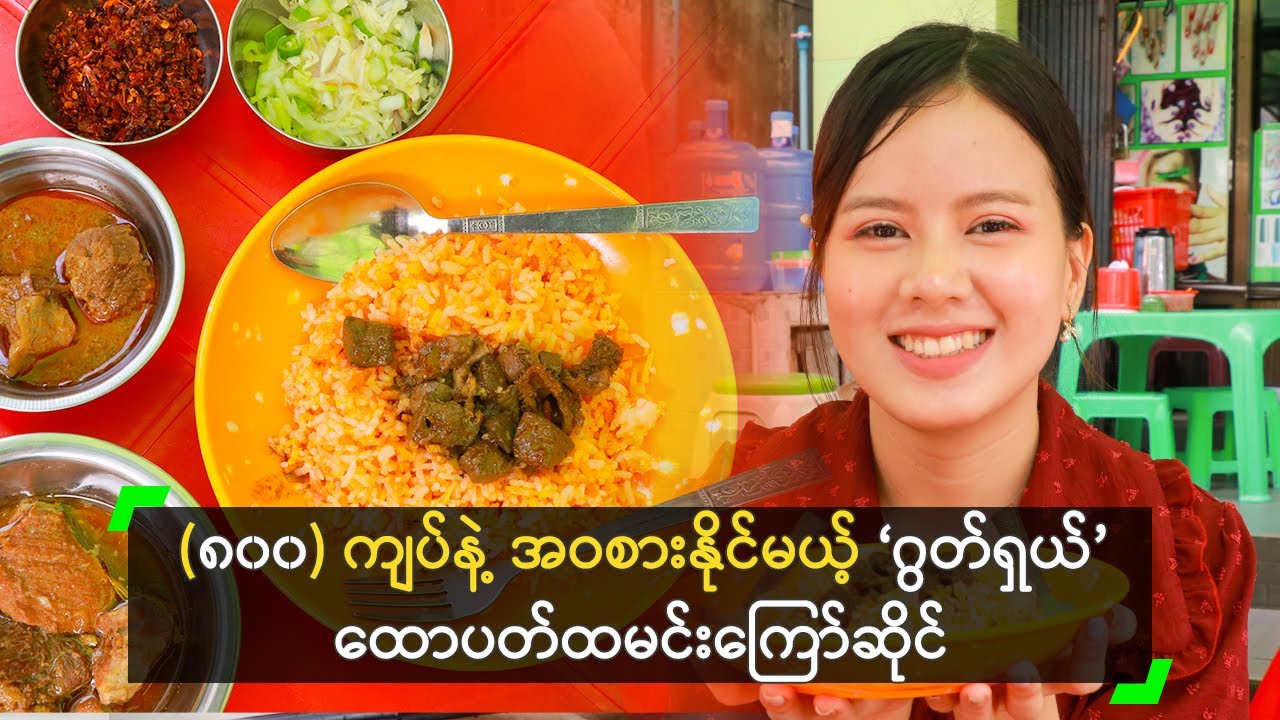 (၈၀၀) ကျပ်နဲ့ အဝစားနိုင်မယ့် ‘ဂွတ်ရှယ်’ ထောပတ်ထမင်းကြော်ဆိုင်