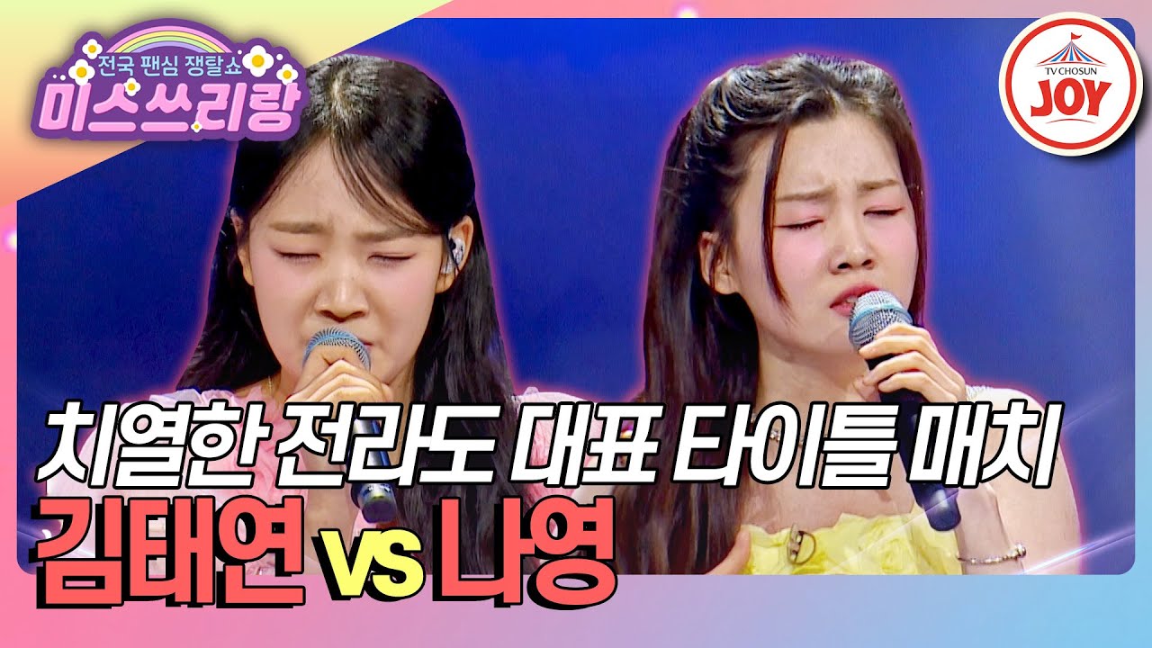 [#미스쓰리랑] 진성, 홍진영, 송가인 그 다음은? 차기 전라도 대표 가수를 찾아라! 김태연 '진정인가요' vs 나영 '정든 님'♪ (TV CHOSUN 250402 방송)