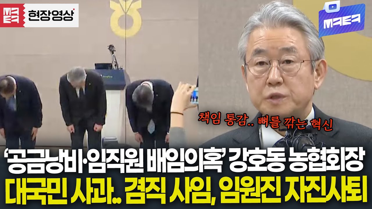 ‘공금낭비·임직원 배임의혹’ 강호동 농협회장, 대국민 사과 
