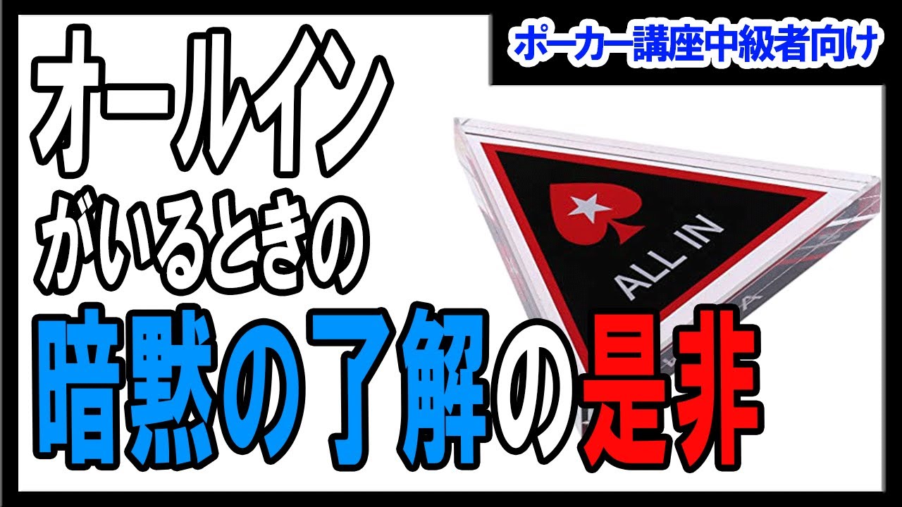 【ポーカー】中級者向けポーカー講座 暗黙の了解の是非・オールインしたショートを飛ばすために全員チェックするべきか【テキサスホールデム】