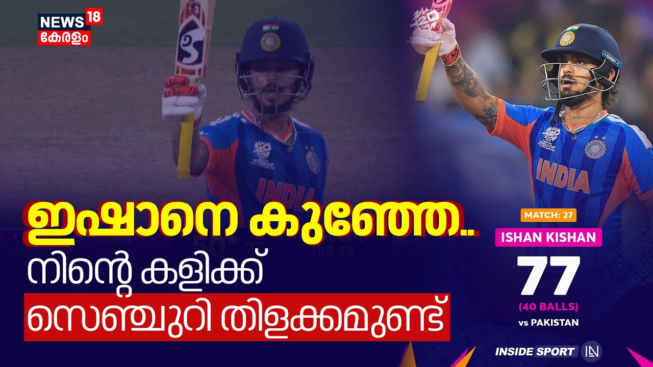 Ishan Kishan മുത്തേ, നീ ഇല്ലായിരുന്നെങ്കിൽ നമ്മൾ 100 എത്തില്ലായിട്ടിരുന്നു| Ind vs Pak| 4K|N18V