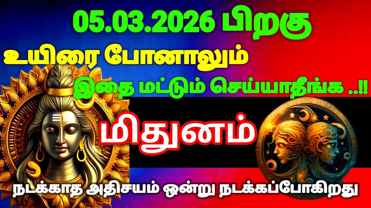 மிதுனம் ராசி -மார்ச் 05-க்கு பிறகு உயிரே போனாலும் இதை மட்டும் செய்யாதீர்கள்#risapalan#astrology