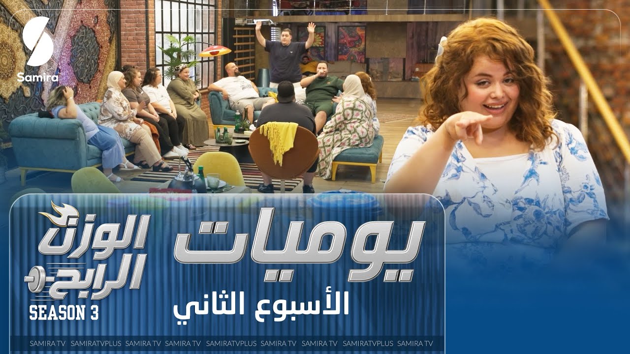 يوميات الوزن الرابح - بعد عودة تيزيري - الموسم 3