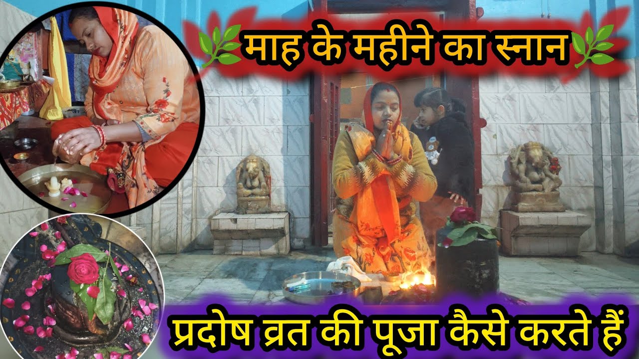 🏡माह महीने मैं किया ये स्नान प्रदोष व्रत🏵️ ने बदल दिया सब भोलेनाथ की विशेष कृपा#vlog 