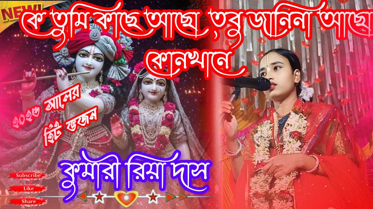 কে তুমি কাছে আছো // কুমারী রিয়া দাসের কন্ঠে // Ke Tumi Kache Acho // ২০২৫ সালের হিট বন্দনা ।।