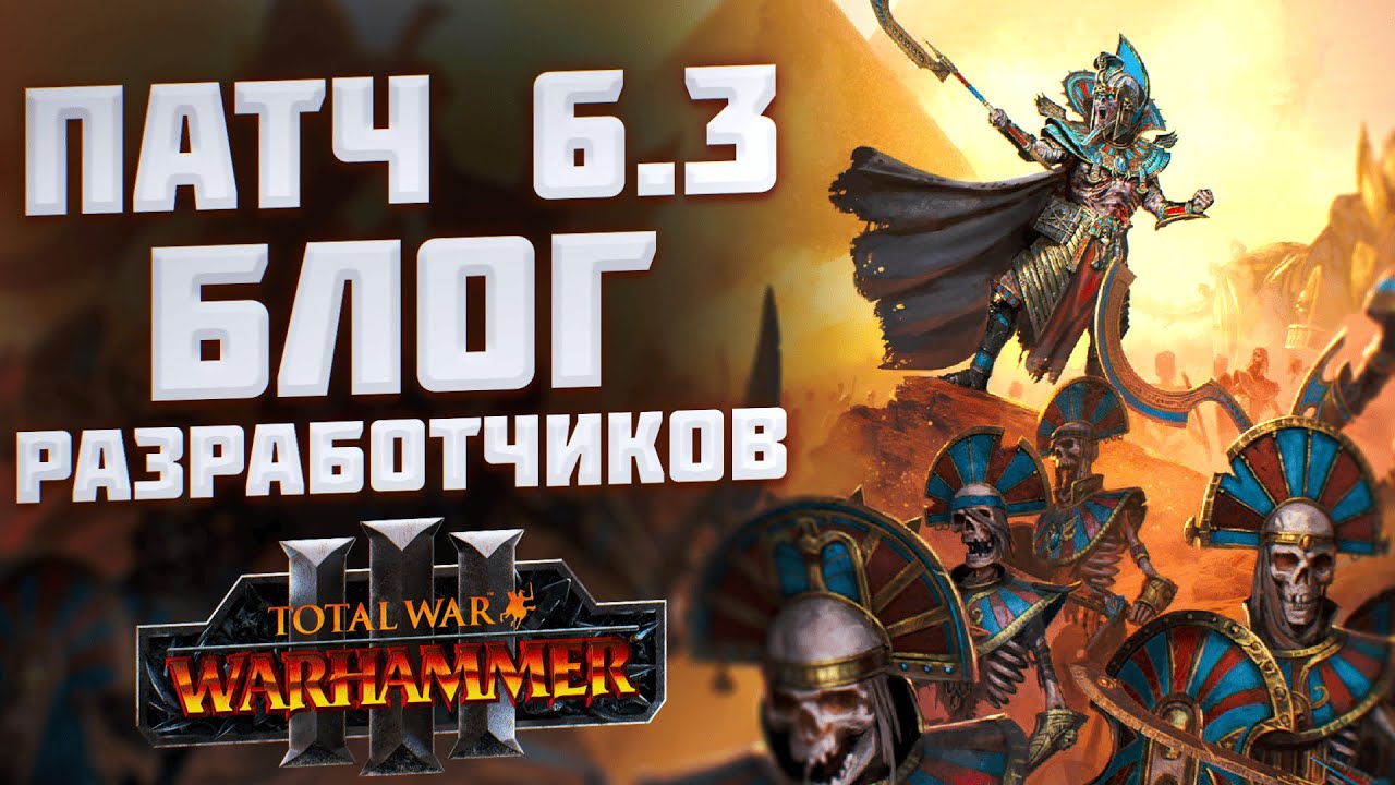 ГЛАВНОЕ В ПАТЧЕ 6.3 - TOTAL WAR WARHAMMER 3 | Блог разработчиков.