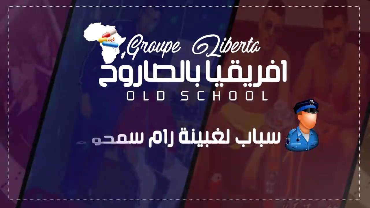 Sissou Liberta & Hakim Liberta - Ifri9ya B'saroukh | إفريقيا بالساروخ (Lyrics)