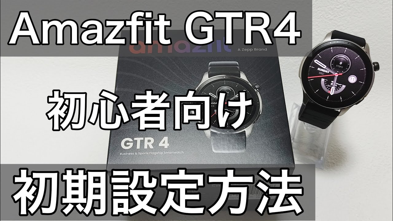 Amazfit GTR4 LINEやメール通知設定や文字盤変更方法などセッティング初期設定方法のやり方解説