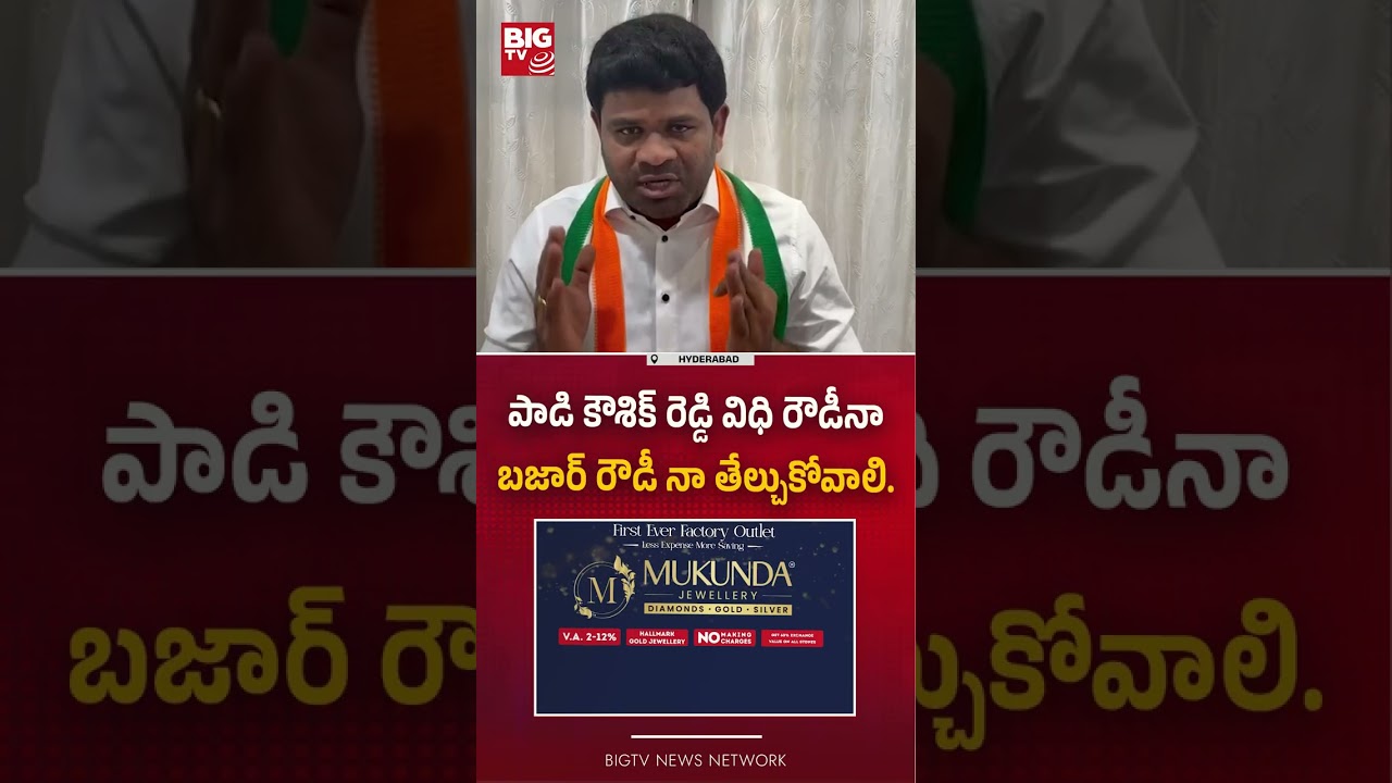 Congress Leader Chanagani Dayakar Sensational Comments On Padi Kaushik Reddy | BIG TV