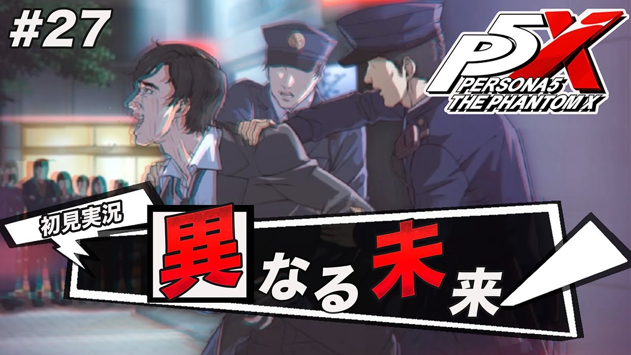 #27 この予知能力？は何なの？【ペルソナ５: The Phantom X】【初見実況】【ネタバレあり】