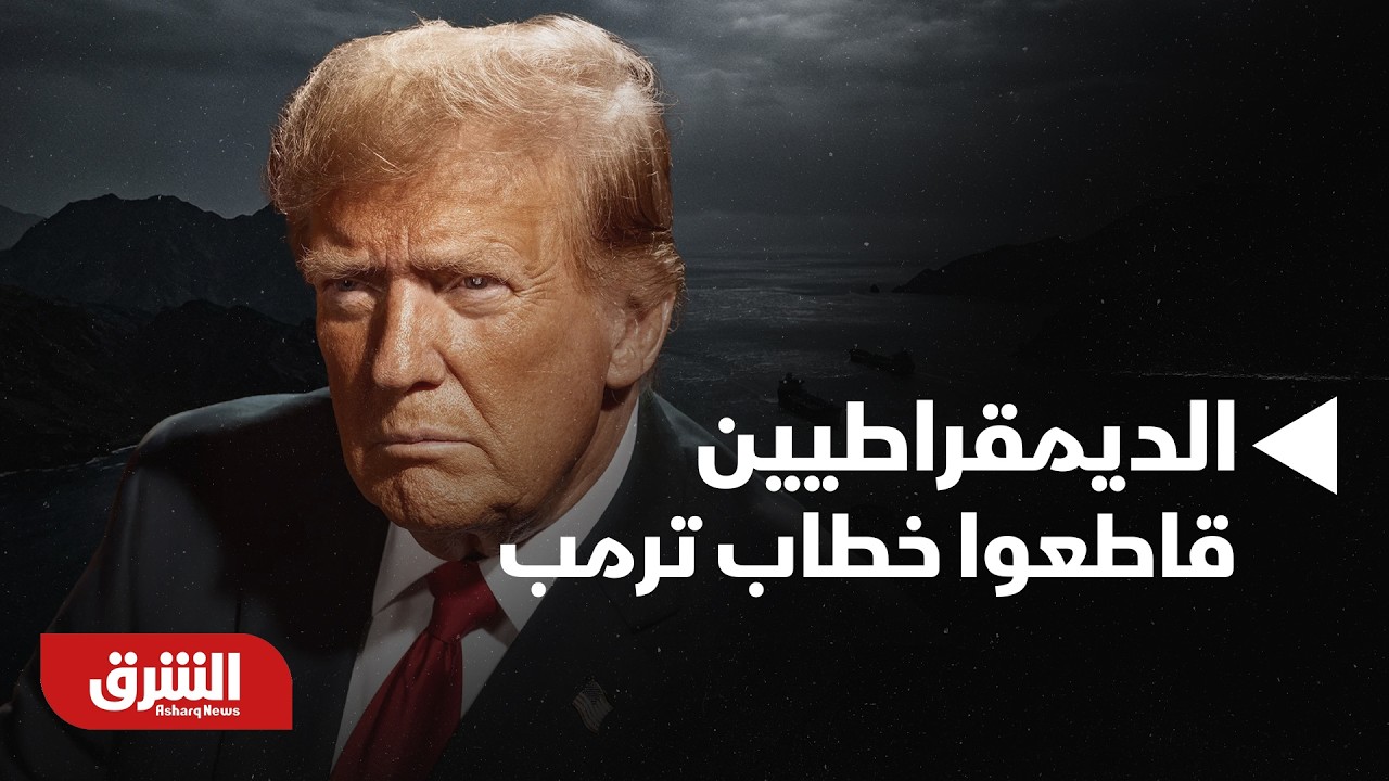 نحو نصف الديمقراطيين قاطعوا خطاب ترمب.. ما التفاصيل؟ - أخبار الشرق