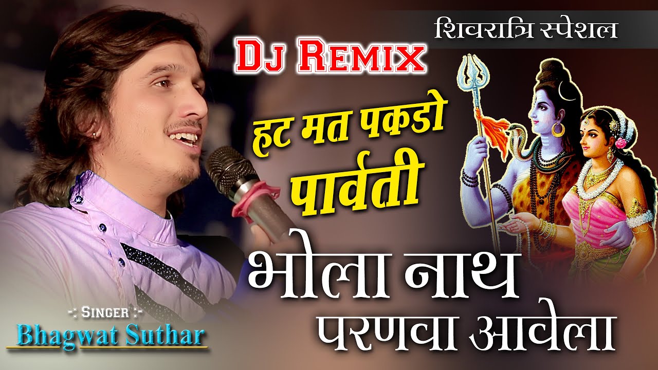 हट मत पकड़ो पार्वती थाने शिवजी परणवा आवेला | Bhagwat Suthar | Shivratri Special Bhajan | Shivam