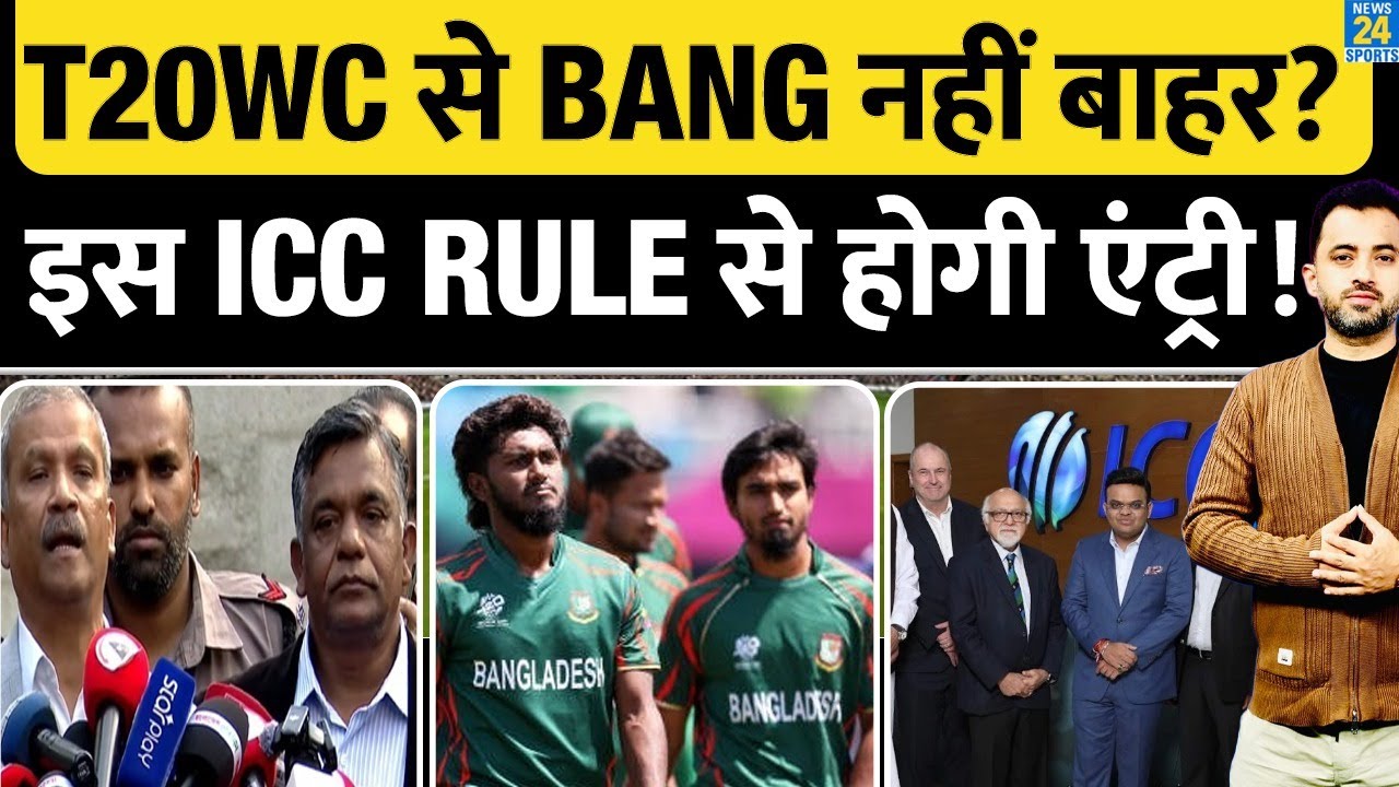 Breaking News : T20 World Cup से Bangladesh नहीं हुई बाहर , इस ICC Rule से होगी Entry | India