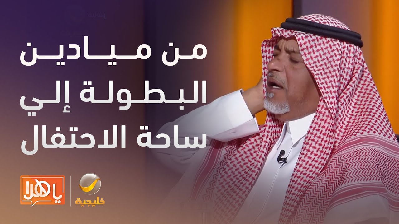 من ميادين البطولة إلى ساحات الاحتفال.. حكاية العرضة السعودية مع صالح عبدالواحد