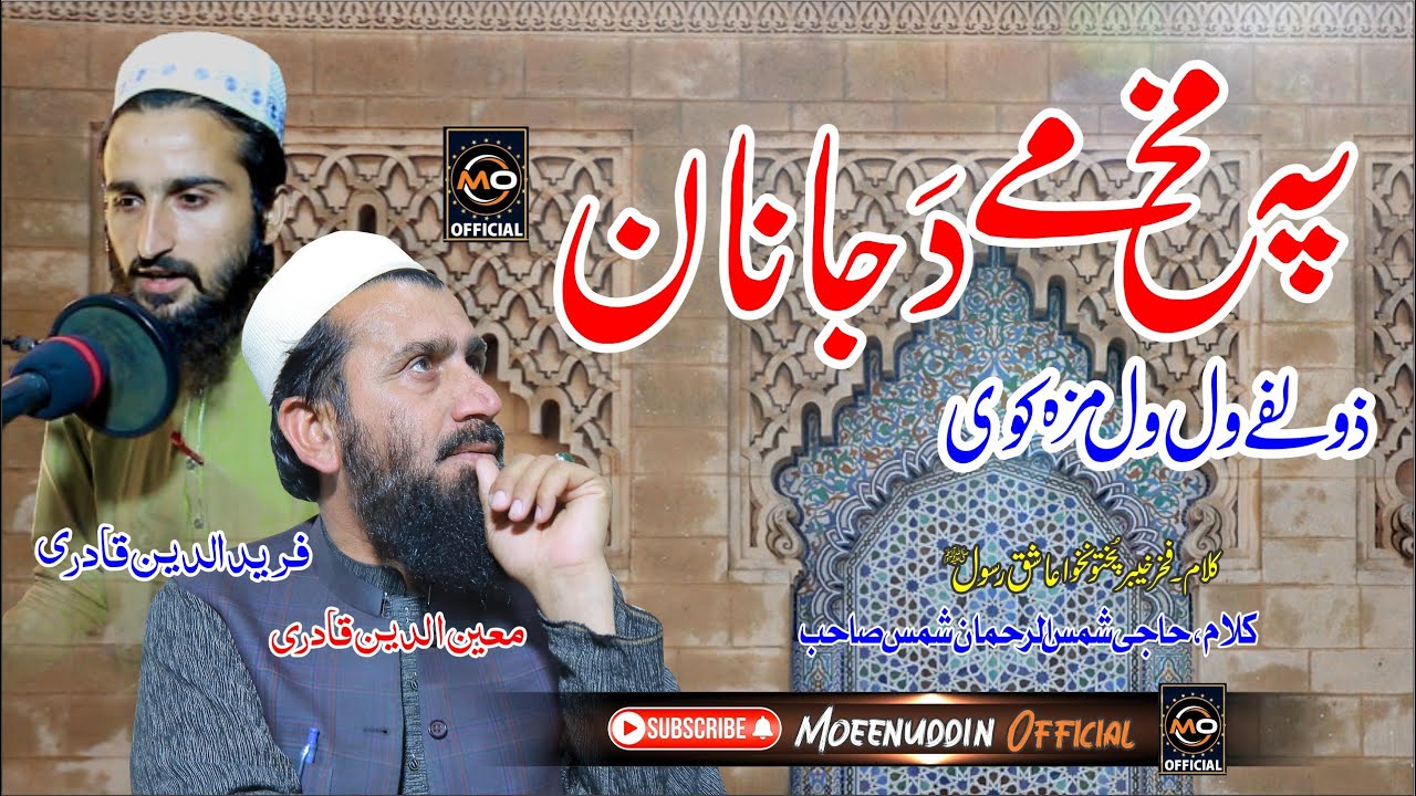 پہ مخ مے د جانان ذولفے ول ول مزہ کوی || Moeenuddin & Fareeduddin Qadri || Pashto HD 2023 Naat