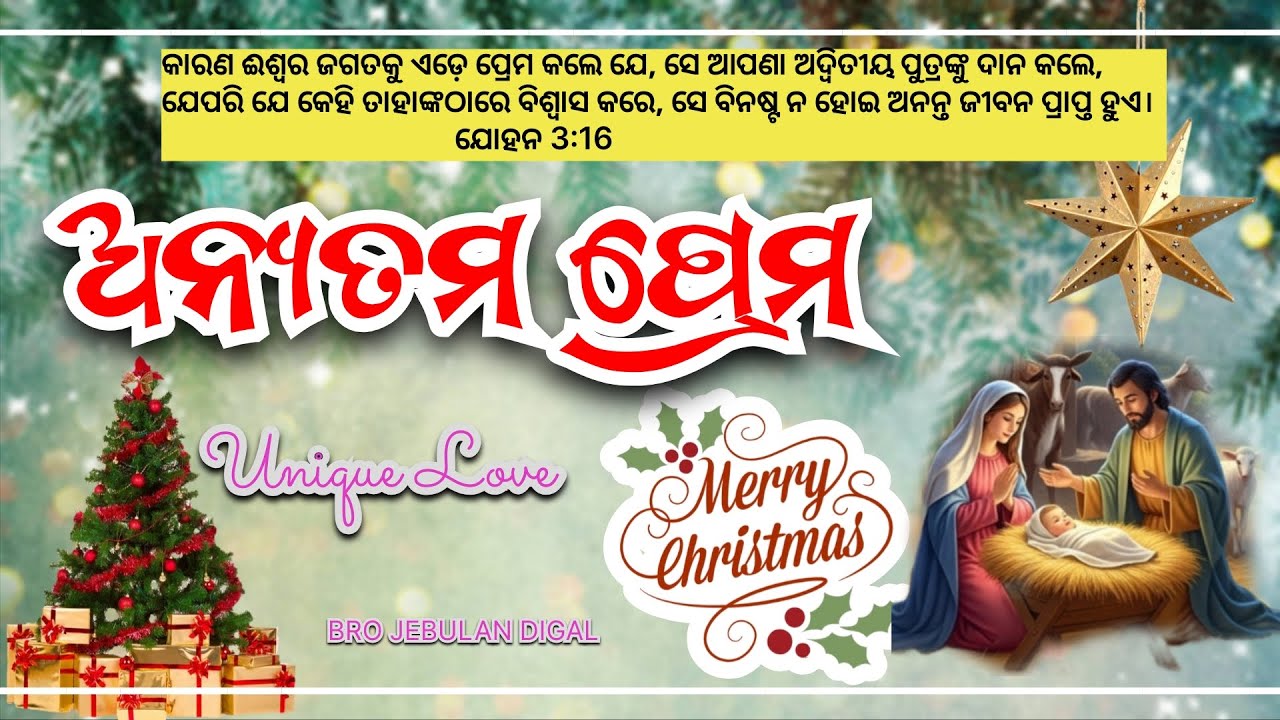    Christmas Message 💝  || ଅନ୍ୟତମ ପ୍ରେମ  || Unique Love || 