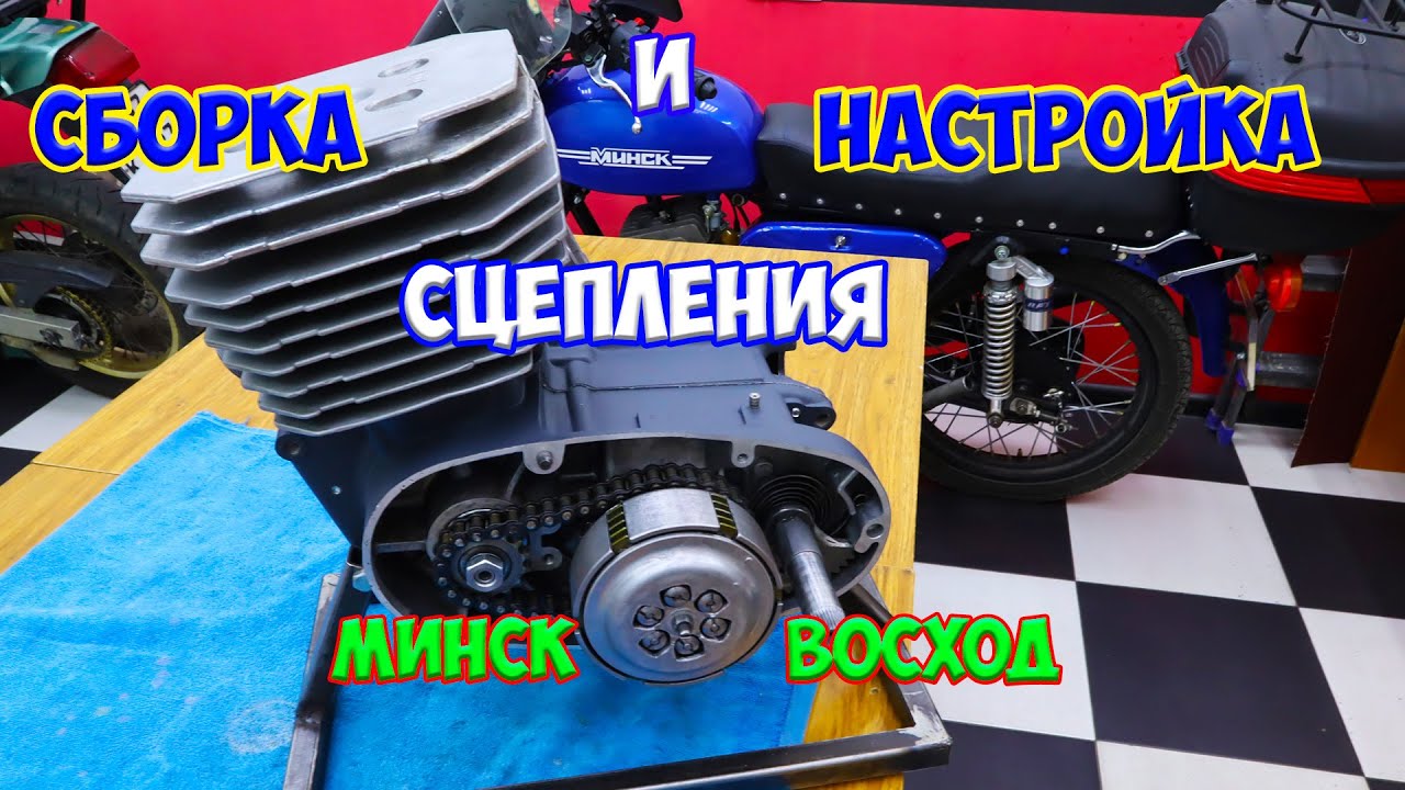 Сборка и настройка сцепления Минск | Восход