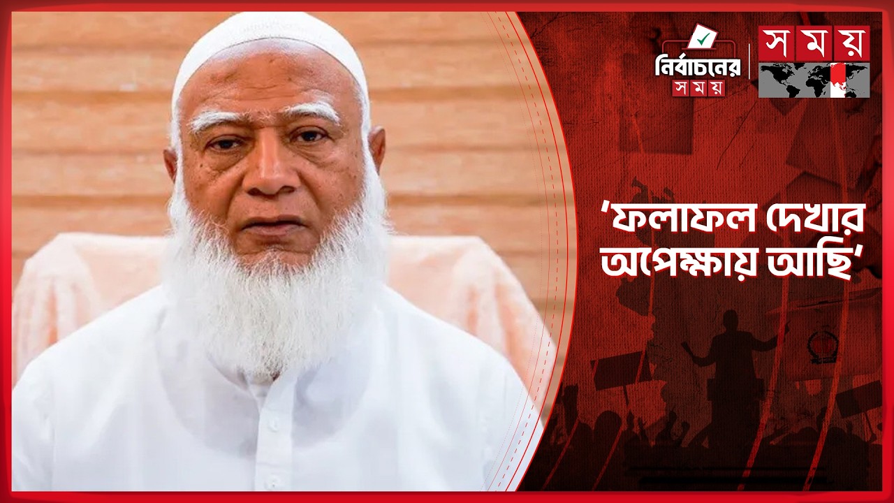 কিছু আসনে 'ইঁদুর–বিড়াল খেলা' হচ্ছে: জামায়াত আমির | Jamaat Ameer | Election Result | Somoy TV
