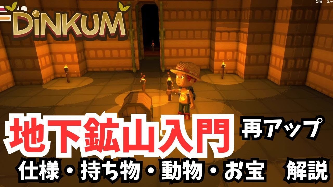 【Dinkum ディンカム】地下鉱山入門 (音ズレ修正再アップ）/ 基本の仕様から目的・持ち物・動物・お宝　ていねい解説　#ディンカム  #dinkum