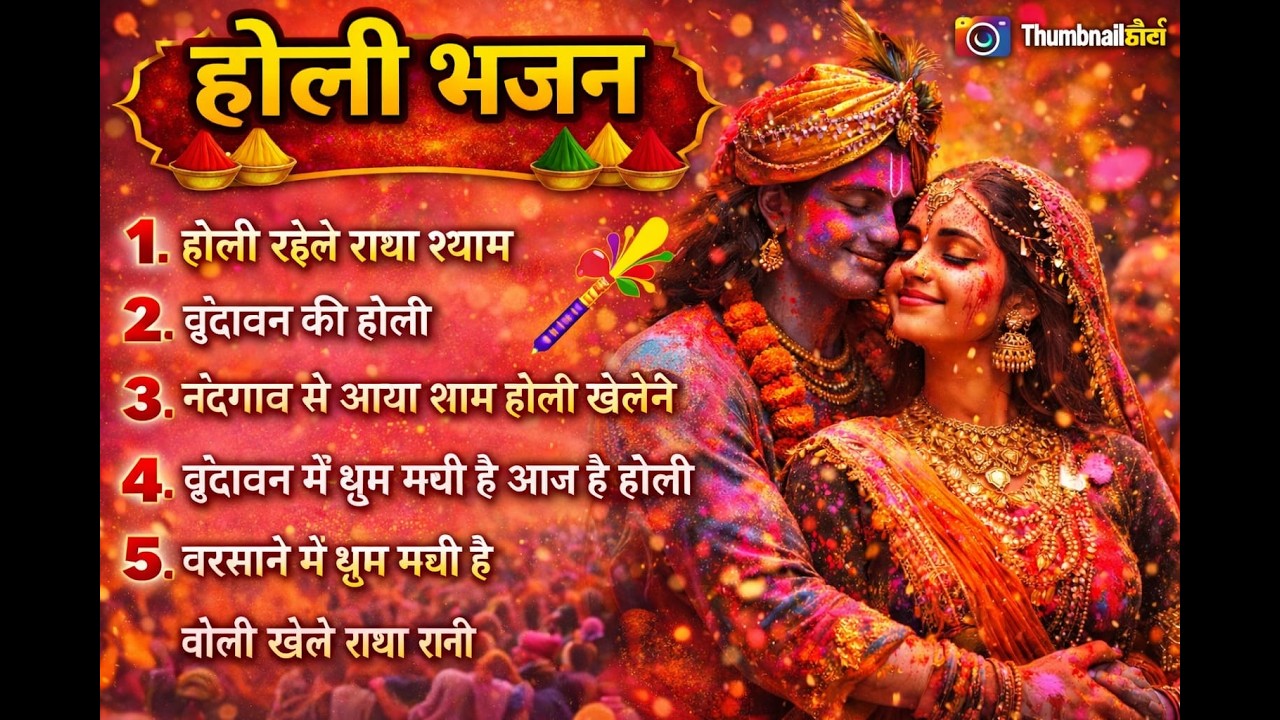 होली खेले राधा श्याम | वृंदावन की होली | बरसाने में धूम मची | Holi Bhajan 2026