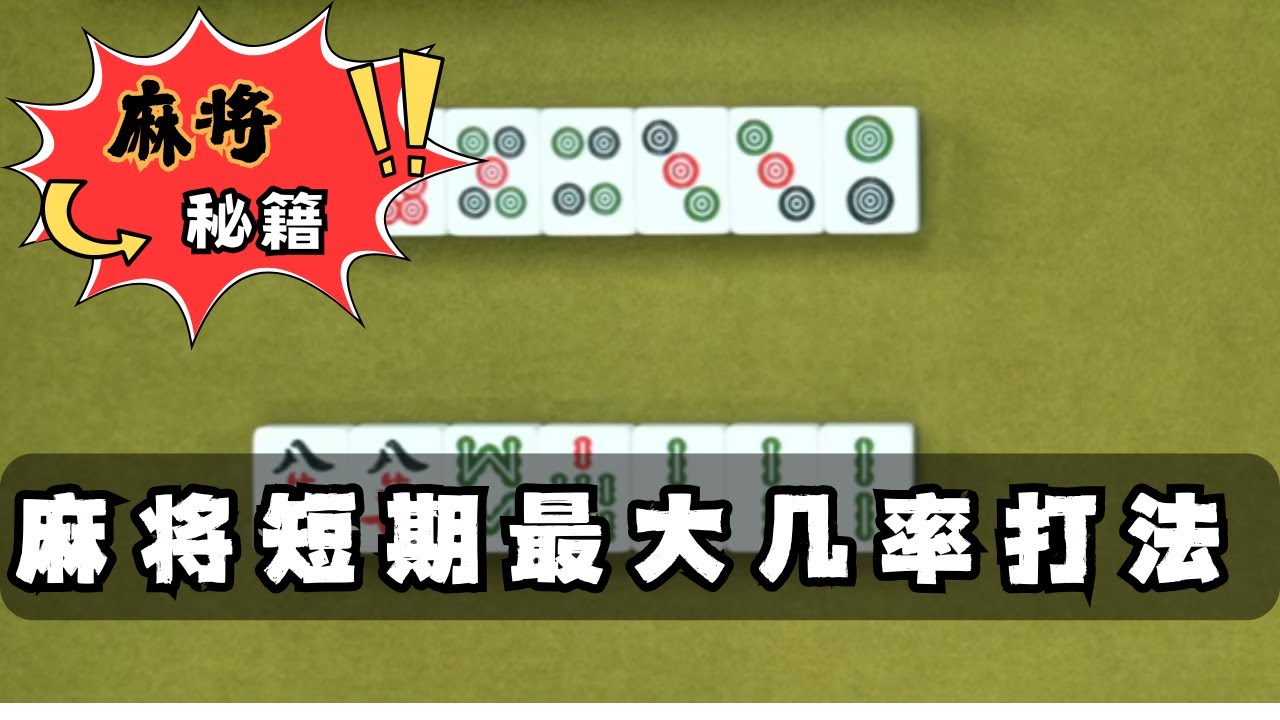 【麻將乾貨】麻將短期最大幾率打法講解 #麻將高手速成 #麻将教学