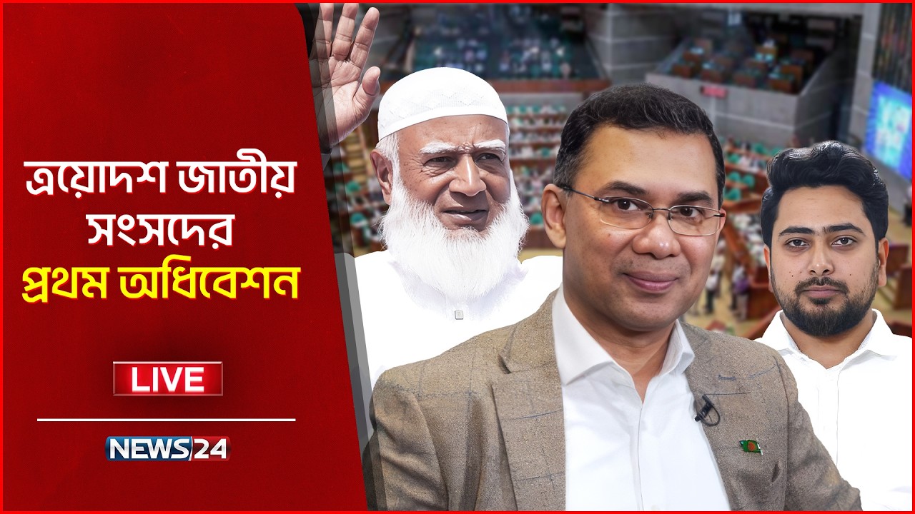 🔴সরাসরি--- সংসদের প্রথম অধিবেশন শুরু | NEWS24