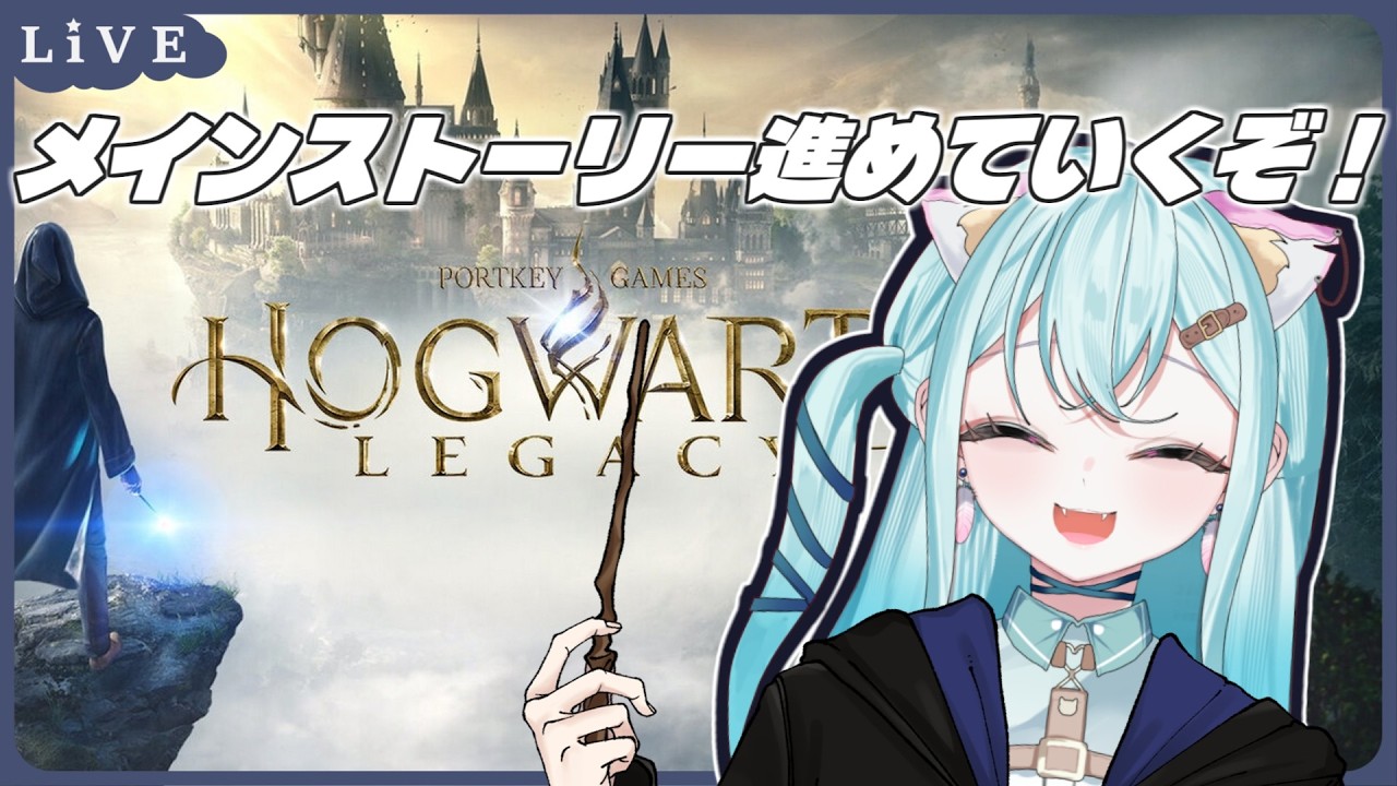 ホグワーツレガシー🦉愛しのセバスチャンと冒険に行くぞ！【＃新人Vtuber　カルル・ミサ】